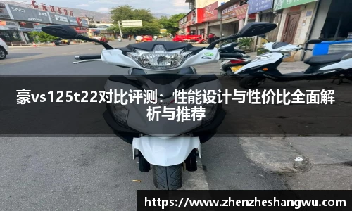 豪vs125t22对比评测：性能设计与性价比全面解析与推荐