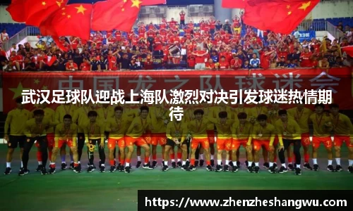 武汉足球队迎战上海队激烈对决引发球迷热情期待