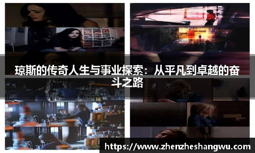 琼斯的传奇人生与事业探索：从平凡到卓越的奋斗之路