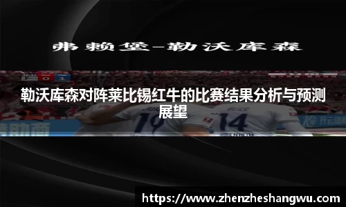 勒沃库森对阵莱比锡红牛的比赛结果分析与预测展望