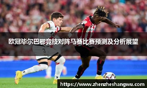 欧冠毕尔巴鄂竞技对阵马赛比赛预测及分析展望