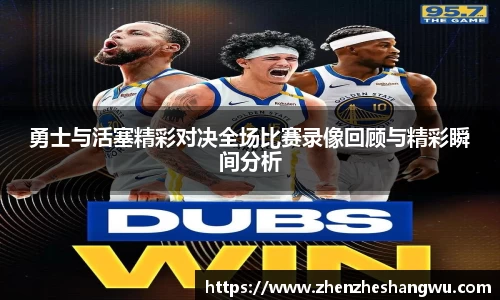 勇士与活塞精彩对决全场比赛录像回顾与精彩瞬间分析