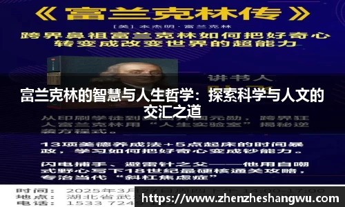 富兰克林的智慧与人生哲学：探索科学与人文的交汇之道