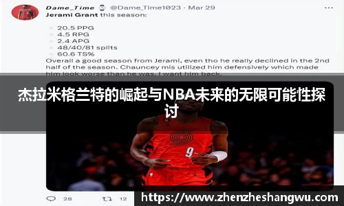 杰拉米格兰特的崛起与NBA未来的无限可能性探讨