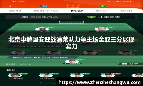 北京中赫国安迎战清莱队力争主场全取三分展现实力