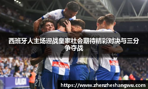 西班牙人主场迎战皇家社会期待精彩对决与三分争夺战