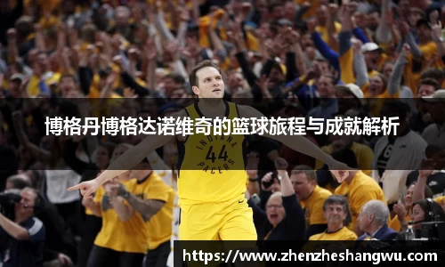 博格丹博格达诺维奇的篮球旅程与成就解析