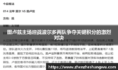 图卢兹主场迎战波尔多两队争夺关键积分的激烈对决