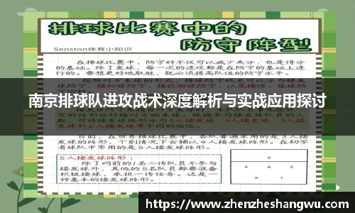 南京排球队进攻战术深度解析与实战应用探讨