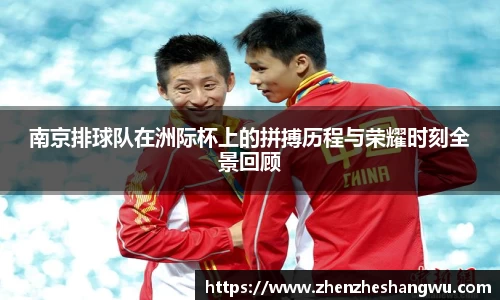 南京排球队在洲际杯上的拼搏历程与荣耀时刻全景回顾