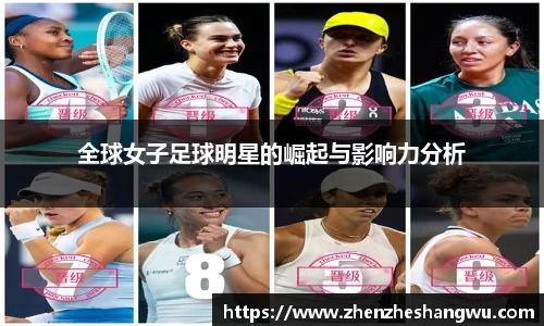 全球女子足球明星的崛起与影响力分析