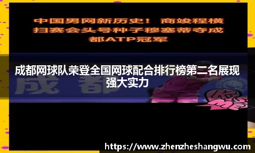 成都网球队荣登全国网球配合排行榜第二名展现强大实力