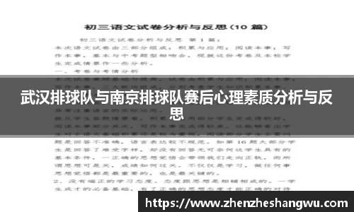 武汉排球队与南京排球队赛后心理素质分析与反思