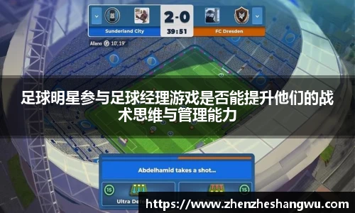 足球明星参与足球经理游戏是否能提升他们的战术思维与管理能力