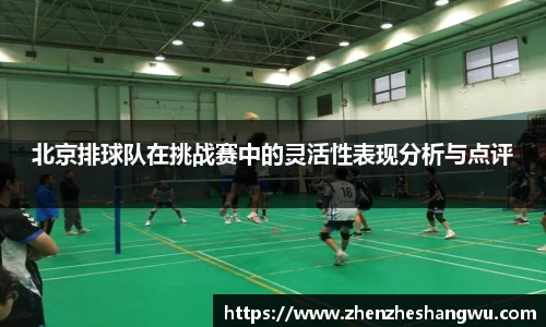 北京排球队在挑战赛中的灵活性表现分析与点评