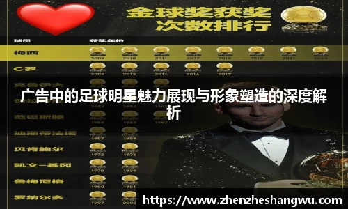 广告中的足球明星魅力展现与形象塑造的深度解析