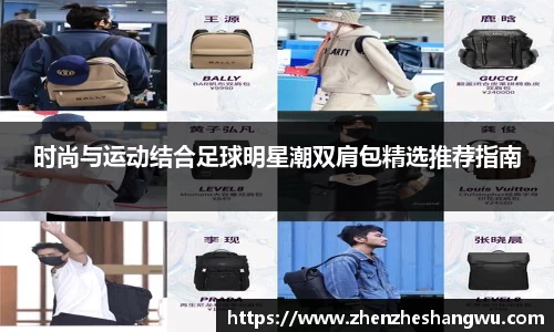 时尚与运动结合足球明星潮双肩包精选推荐指南