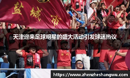 天津迎来足球明星的盛大活动引发球迷热议