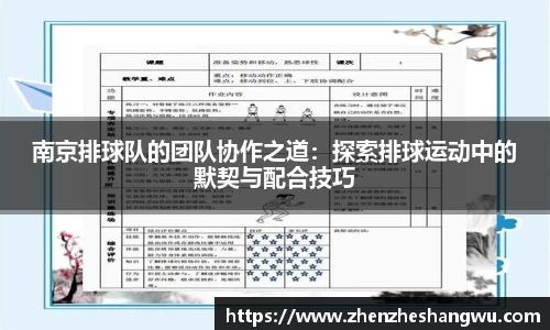 南京排球队的团队协作之道：探索排球运动中的默契与配合技巧