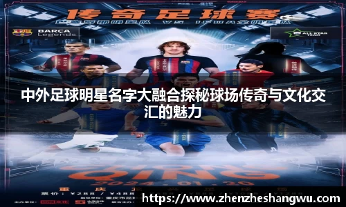 中外足球明星名字大融合探秘球场传奇与文化交汇的魅力