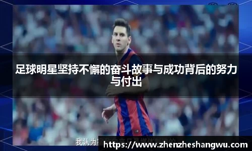足球明星坚持不懈的奋斗故事与成功背后的努力与付出