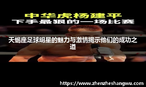 天蝎座足球明星的魅力与激情揭示他们的成功之道