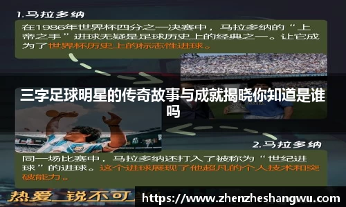 三字足球明星的传奇故事与成就揭晓你知道是谁吗